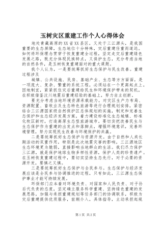 玉树灾区重建工作个人心得体会