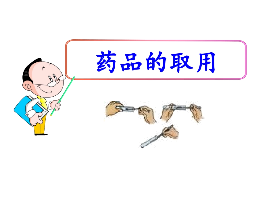药品的取用、称量_第1页