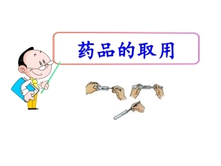药品的取用、称量