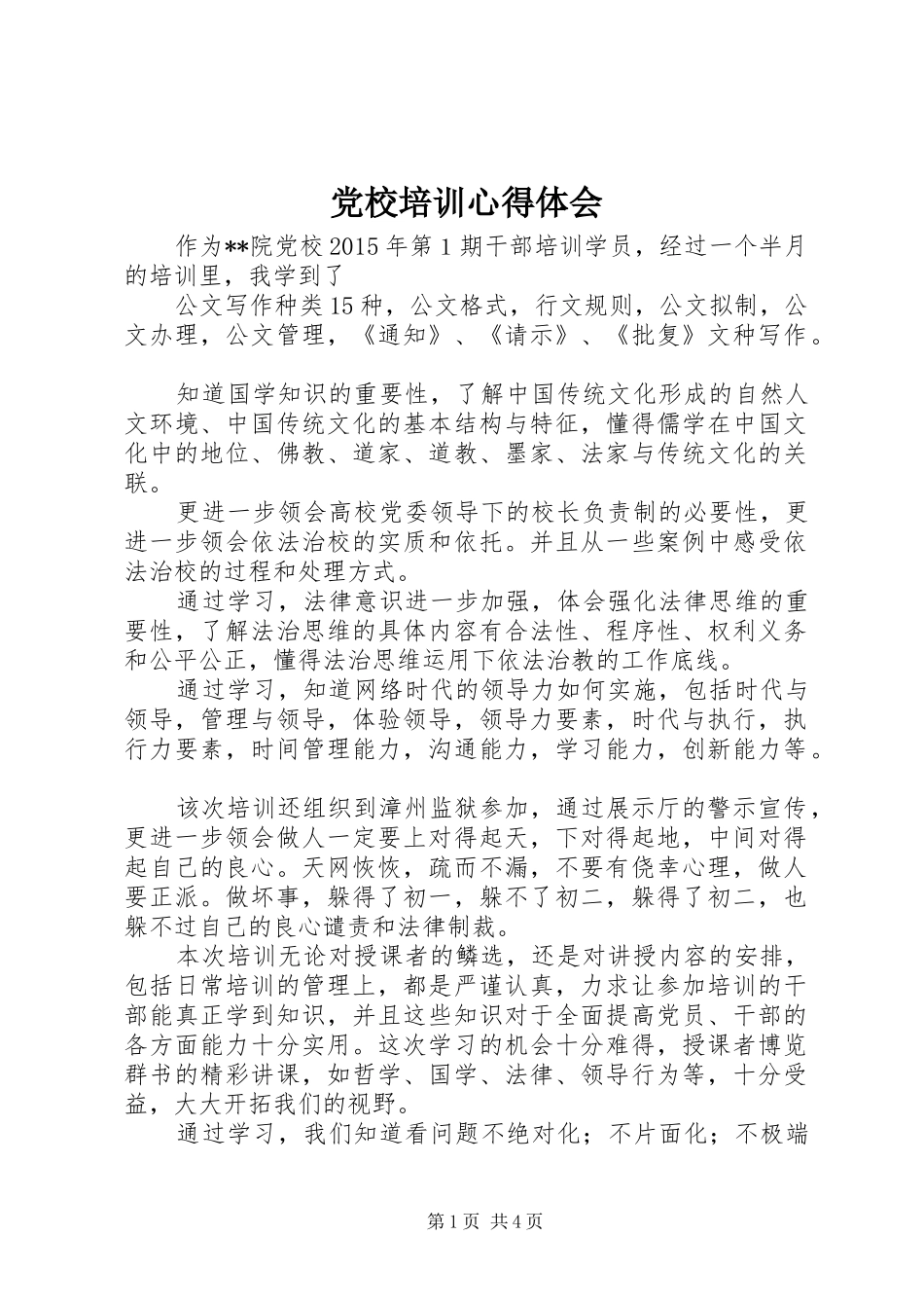 党校培训心得体会_1_第1页