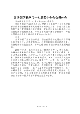 常务副区长学习十七届四中全会心得体会