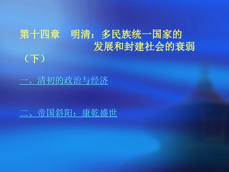 第十四章 明清：多民族统一国家的发展和封建社会的衰弱(下)_第2页