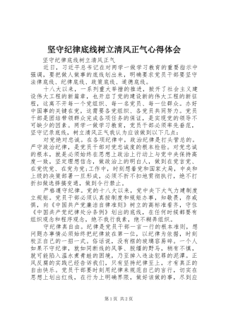 坚守纪律底线树立清风正气心得体会