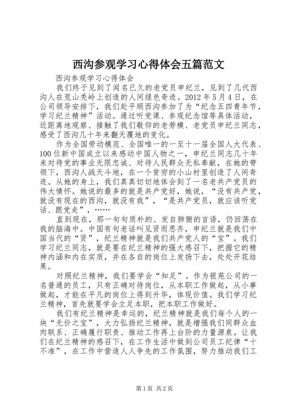 西沟参观学习心得体会五篇范文_第1页
