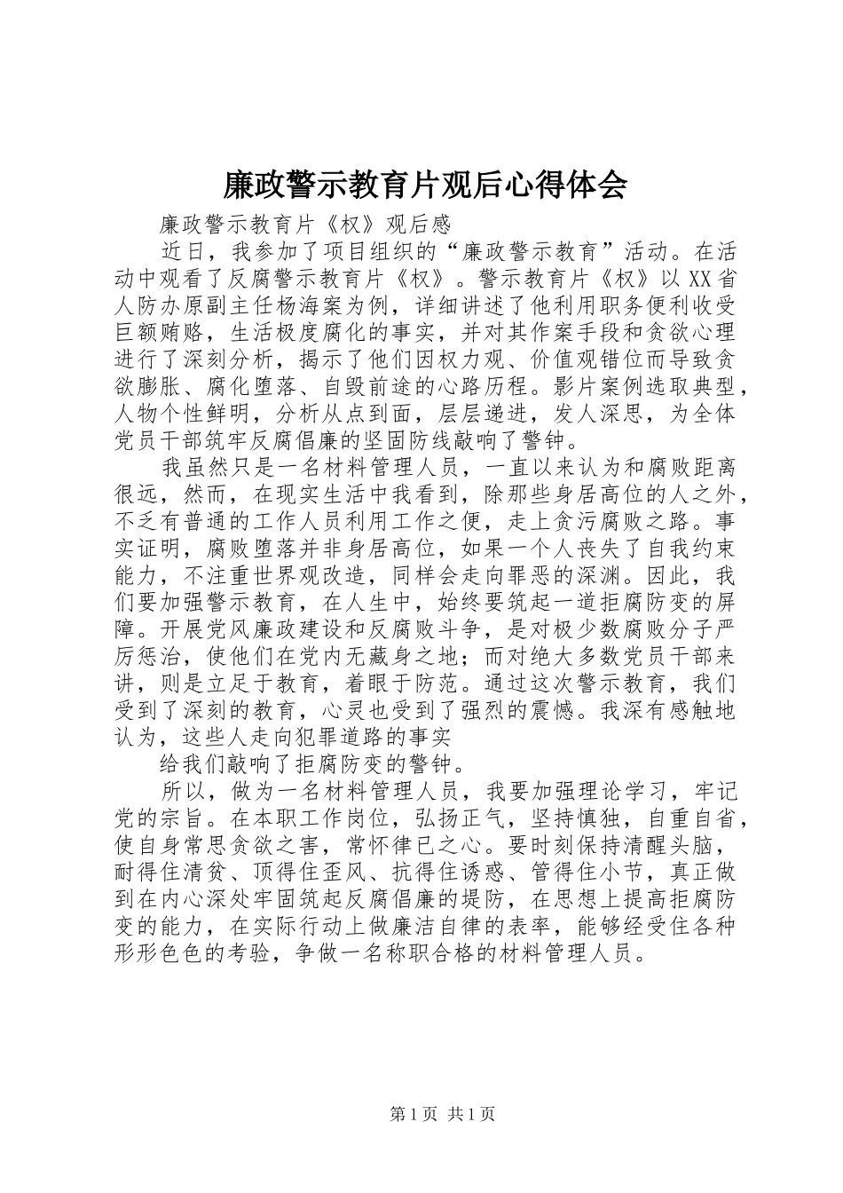 廉政警示教育片观后心得体会_2_第1页