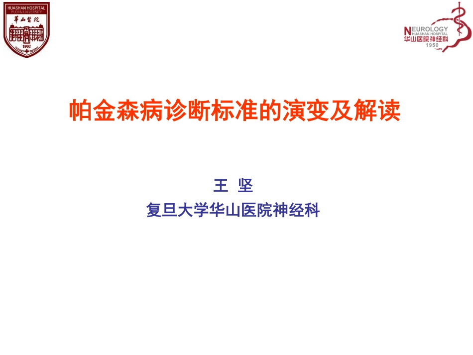 帕金森病诊断标准的演变及解读_第1页