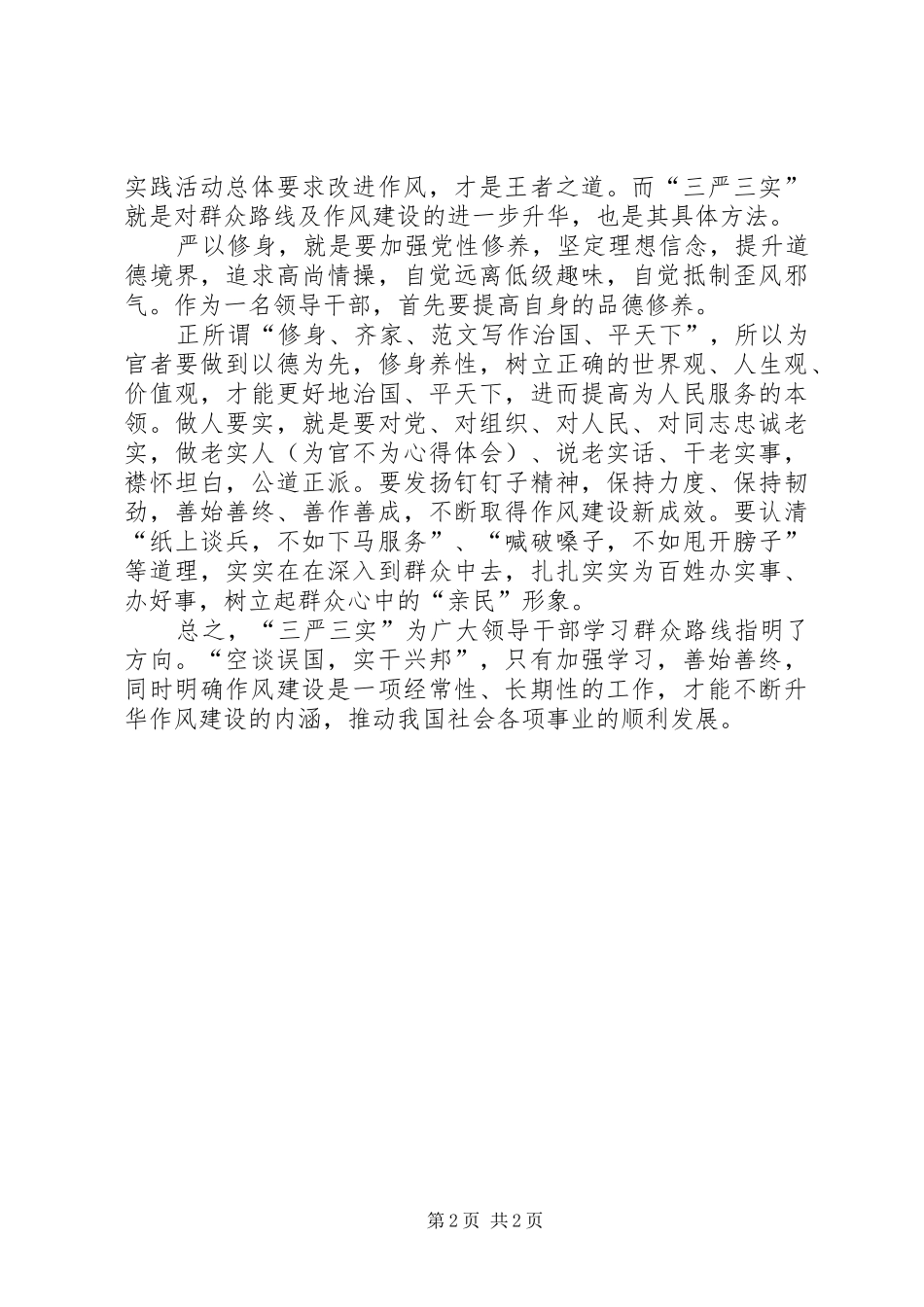 20XX年学习三严三实心得体会：学习群众路线_第2页