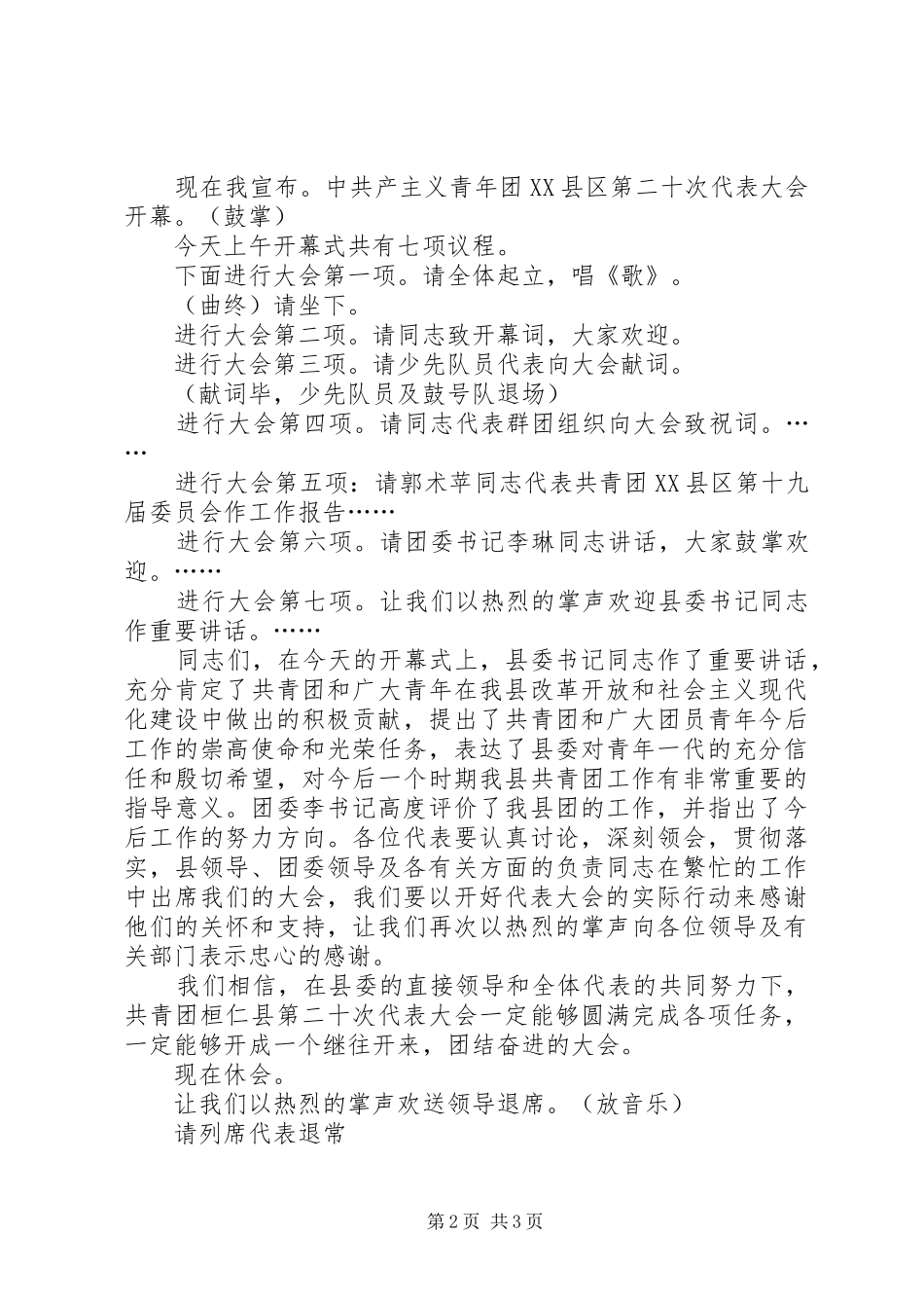 县第二十次代表大会开幕式第一次全体会议主持词_第2页