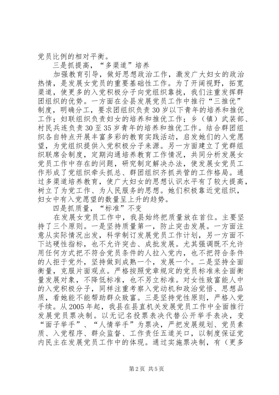 我县发展女党员工作做法与体会_第2页
