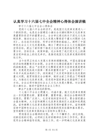 认真学习十六届七中全会精神心得体会演讲稿