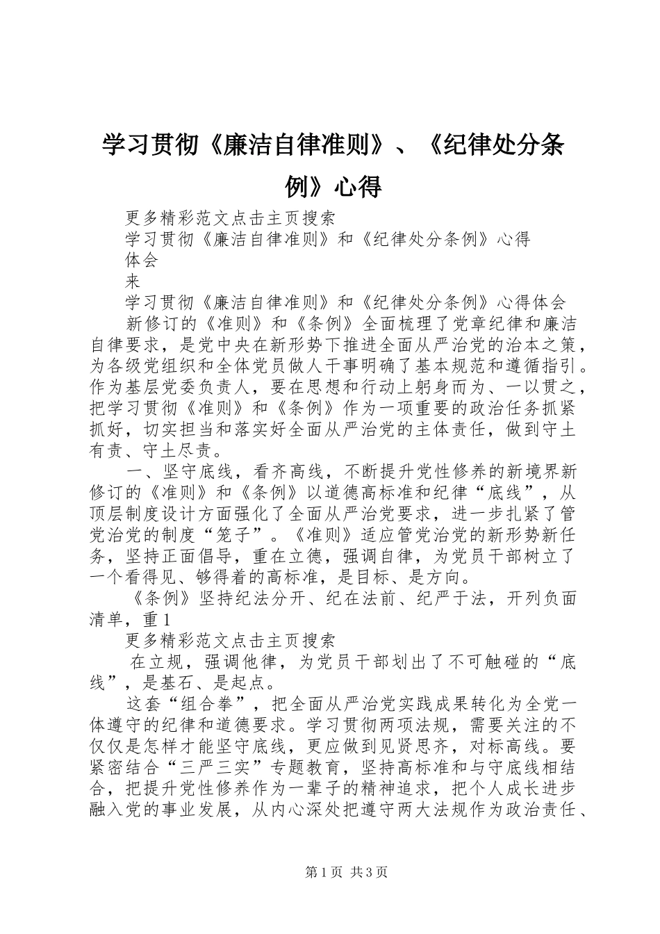 学习贯彻《廉洁自律准则》、《纪律处分条例》心得_第1页