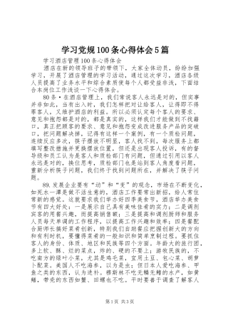 学习党规100条心得体会5篇