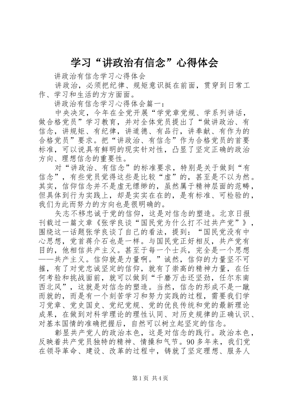 学习“讲政治有信念”心得体会_1_第1页