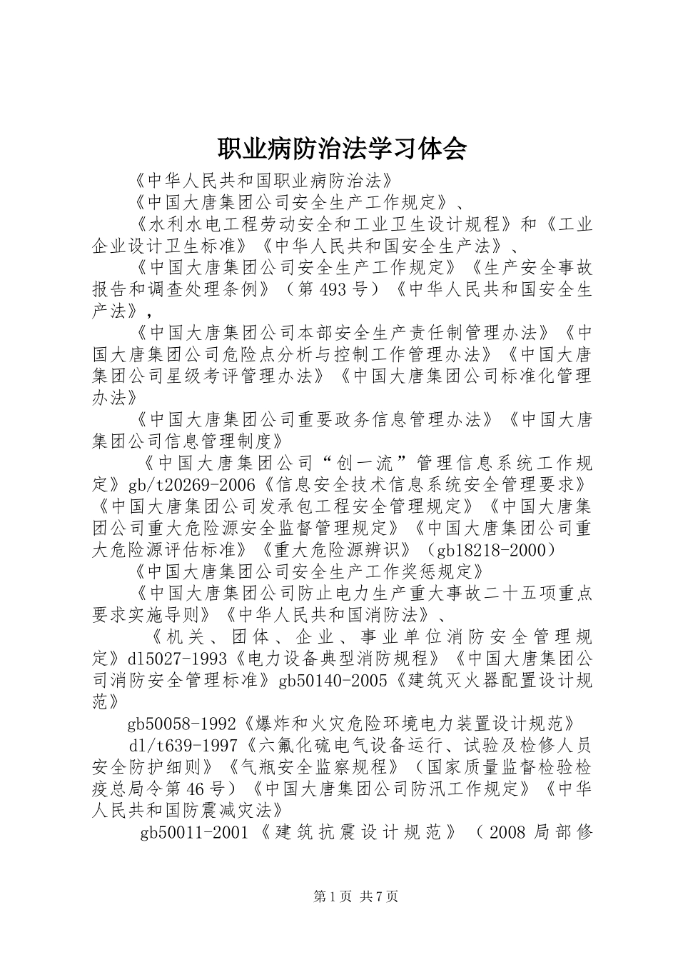 职业病防治法学习体会_第1页