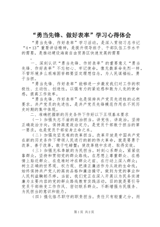 “勇当先锋、做好表率”学习心得体会