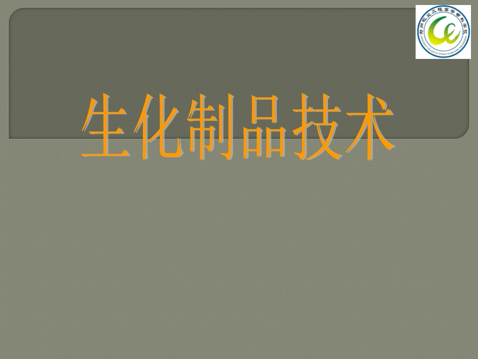 生化制品技术第一章_第1页