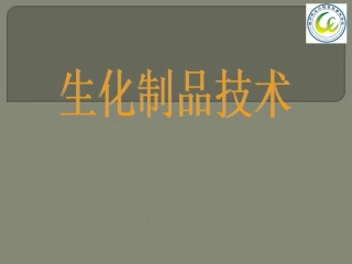 生化制品技术第一章