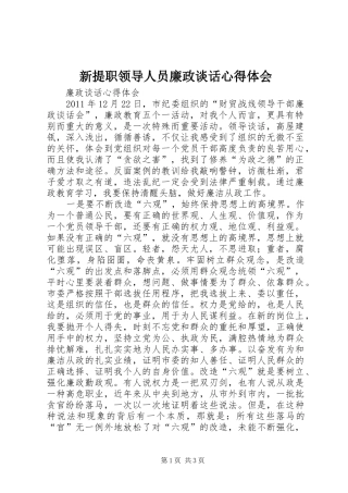 新提职领导人员廉政谈话心得体会