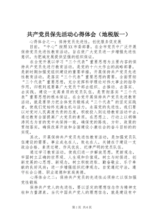 共产党员保先活动心得体会（地税版一）
