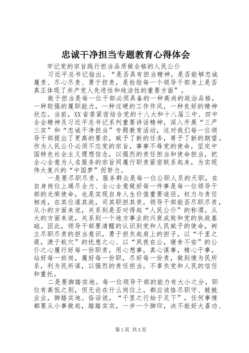 忠诚干净担当专题教育心得体会_第1页