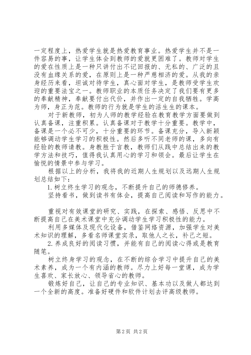 《如何上好一堂课》心得体会_第2页