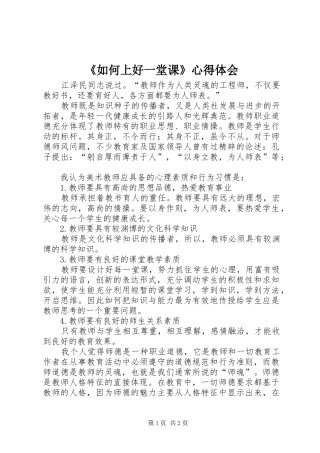 《如何上好一堂课》心得体会