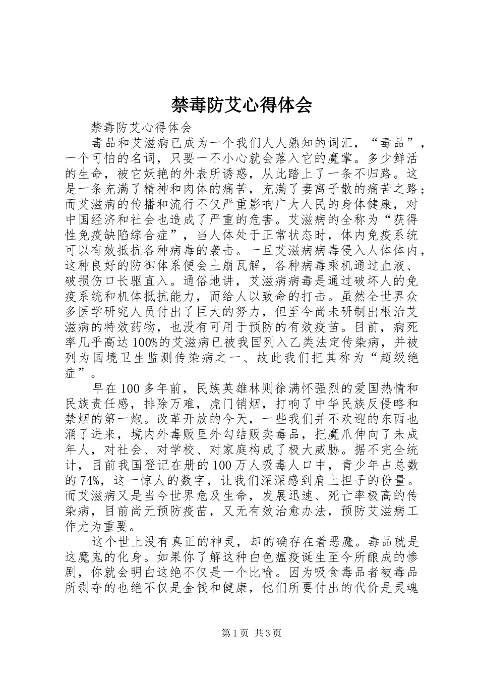 禁毒防艾心得体会_2_第1页