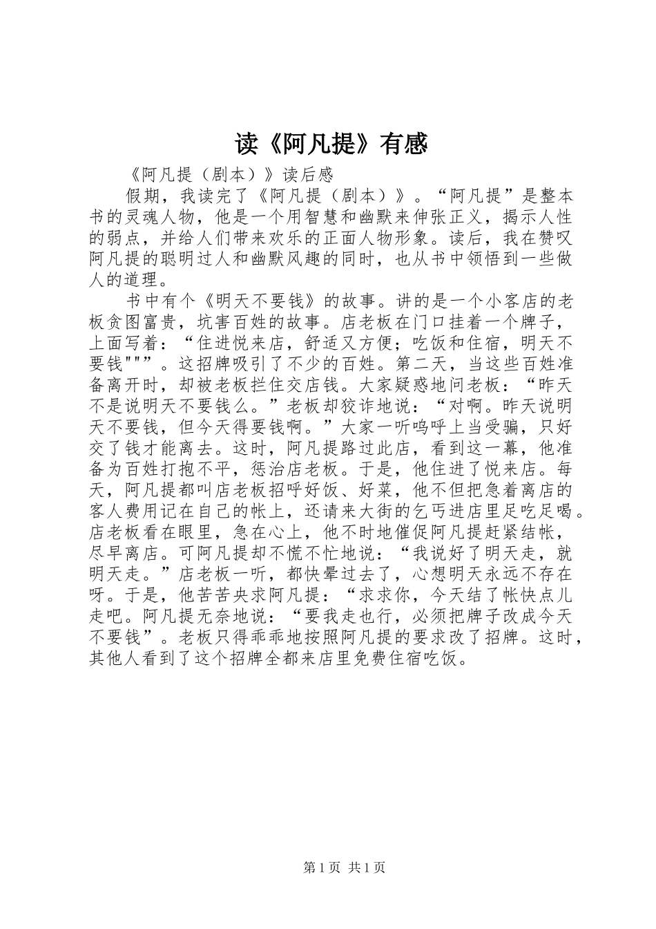 读《阿凡提》有感_第1页