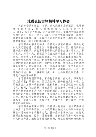 地税弘扬雷锋精神学习体会