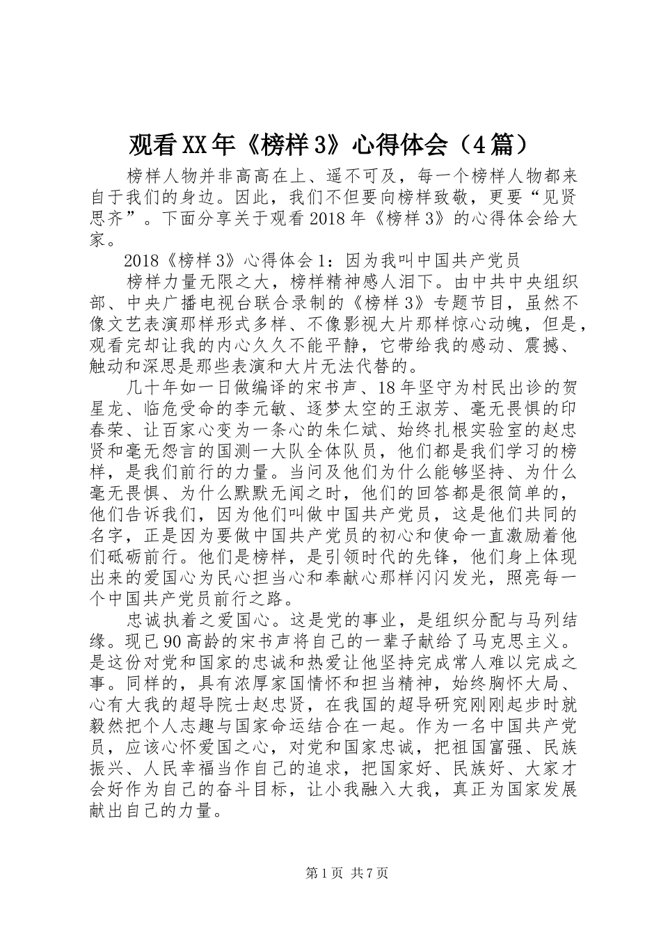 观看XX年《榜样3》心得体会（4篇）_第1页