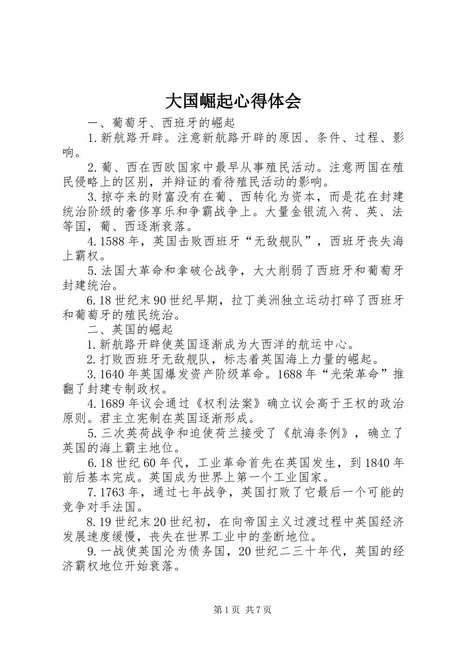 大国崛起心得体会_第1页