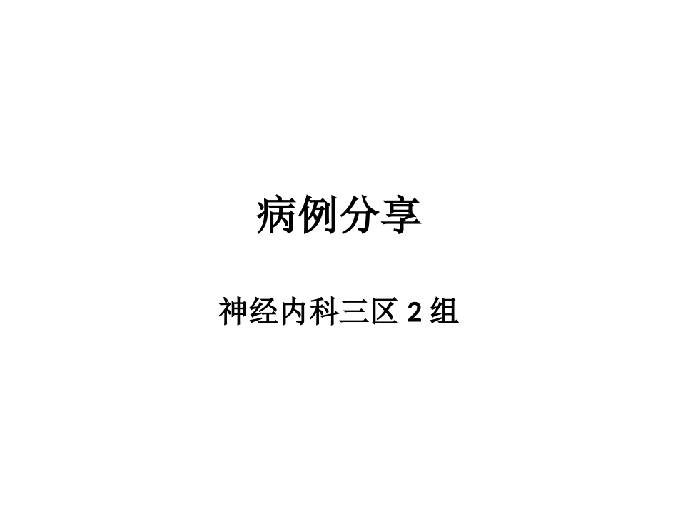 MELAS病例_第1页