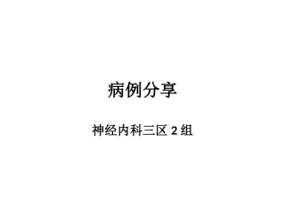 MELAS病例