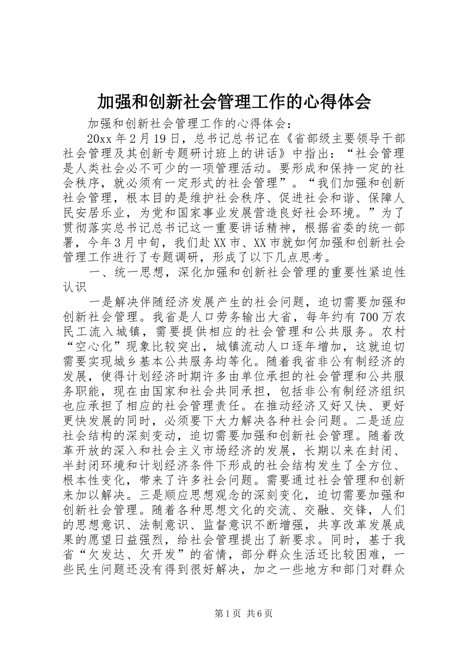 加强和创新社会管理工作的心得体会_第1页