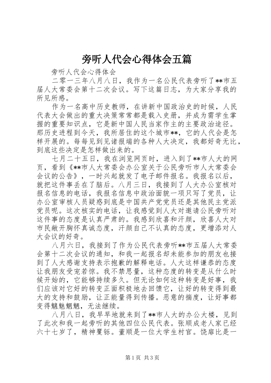 旁听人代会心得体会五篇_第1页