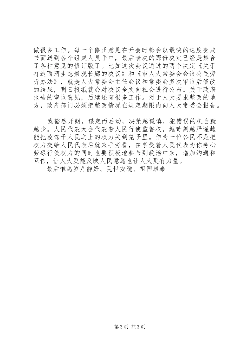 旁听人代会心得体会五篇_第3页