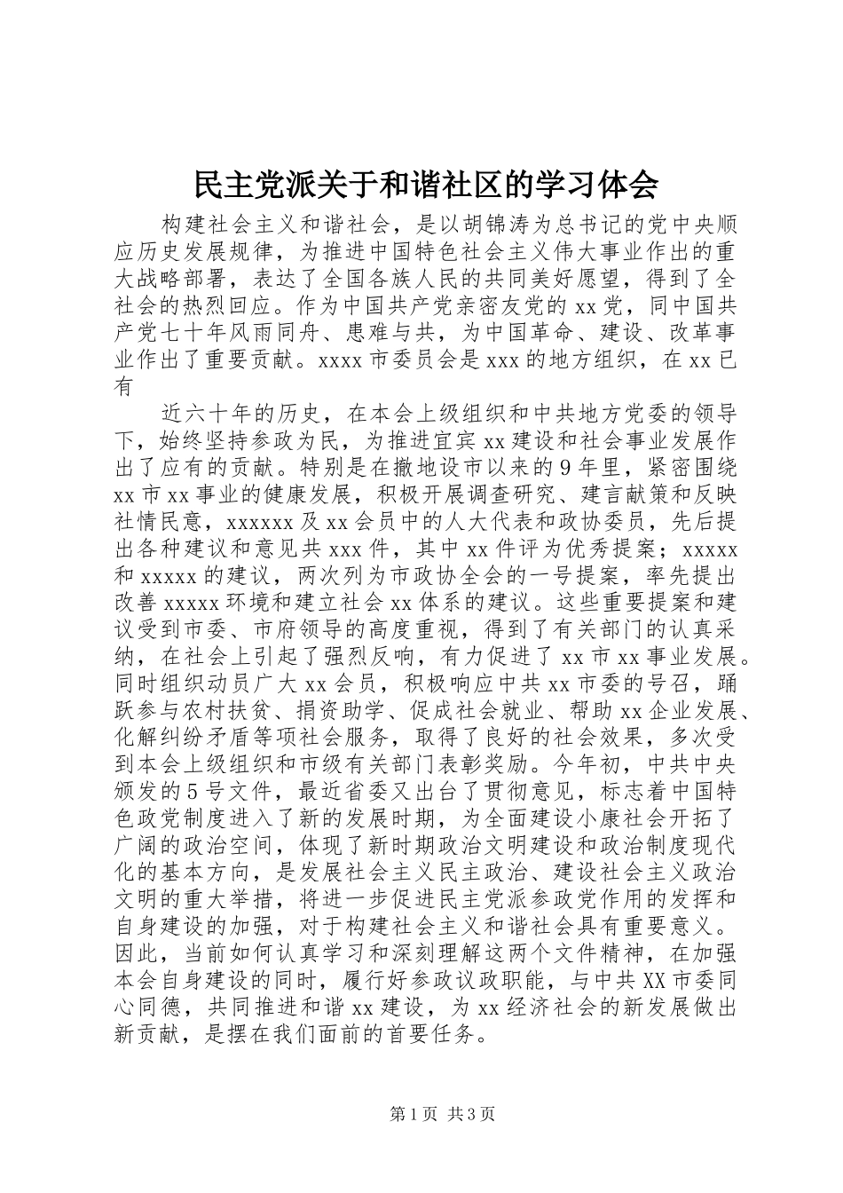民主党派关于和谐社区的学习体会_第1页