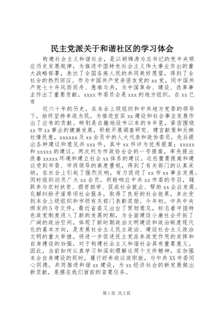 民主党派关于和谐社区的学习体会