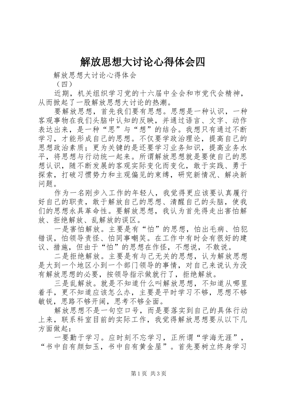 解放思想大讨论心得体会四_第1页