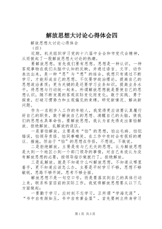 解放思想大讨论心得体会四