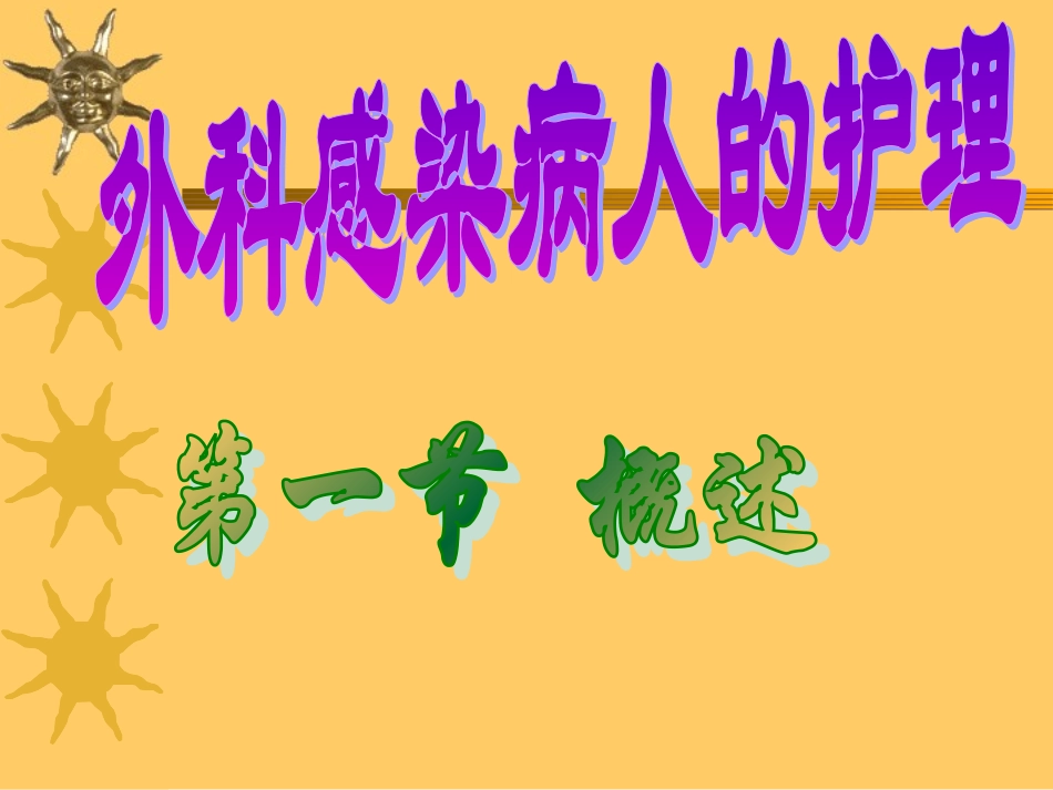 第七章外科感染病人的护理(1)_第1页
