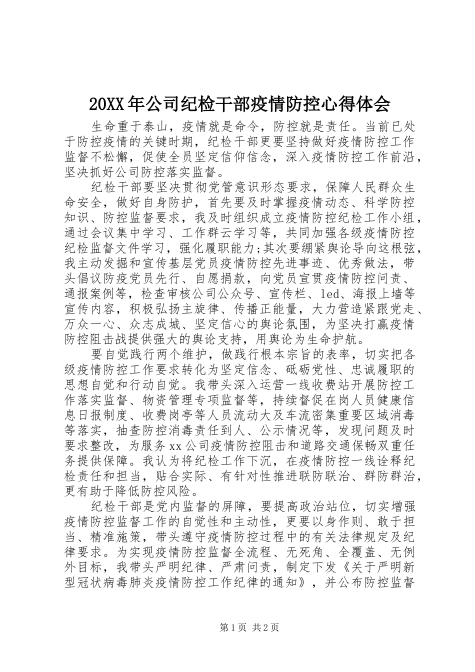 20XX年公司纪检干部疫情防控心得体会_第1页