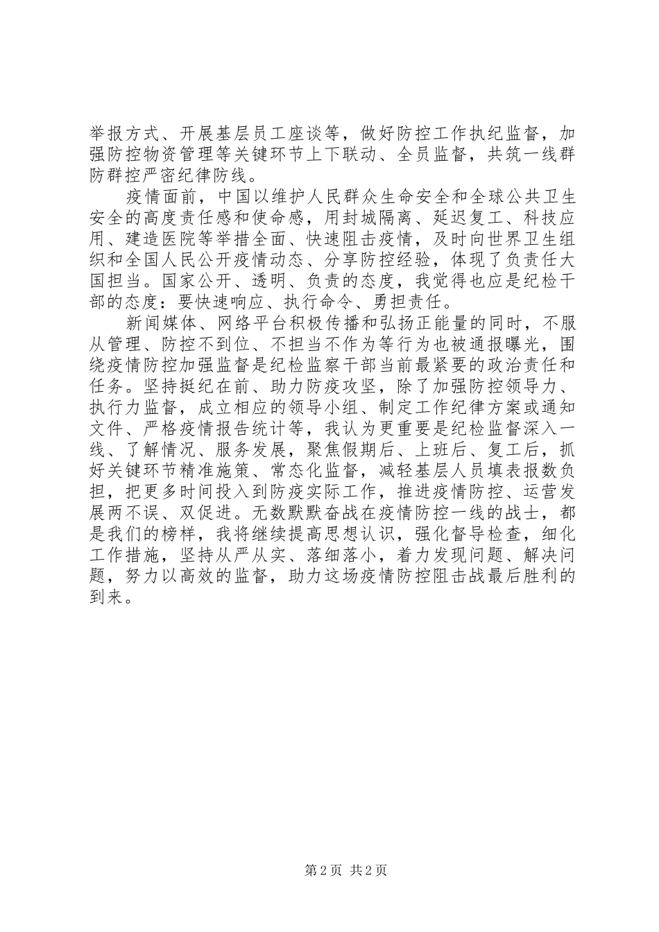 20XX年公司纪检干部疫情防控心得体会_第2页