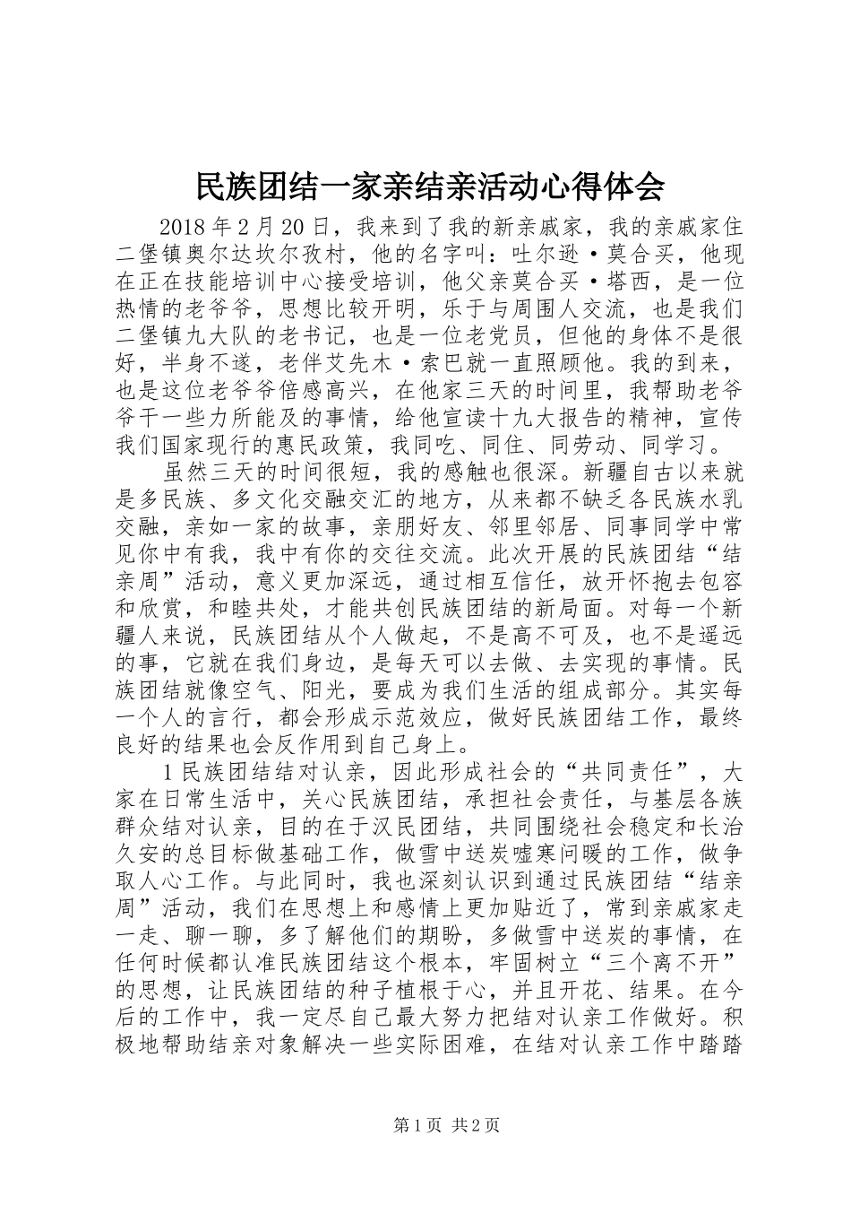 民族团结一家亲结亲活动心得体会_第1页