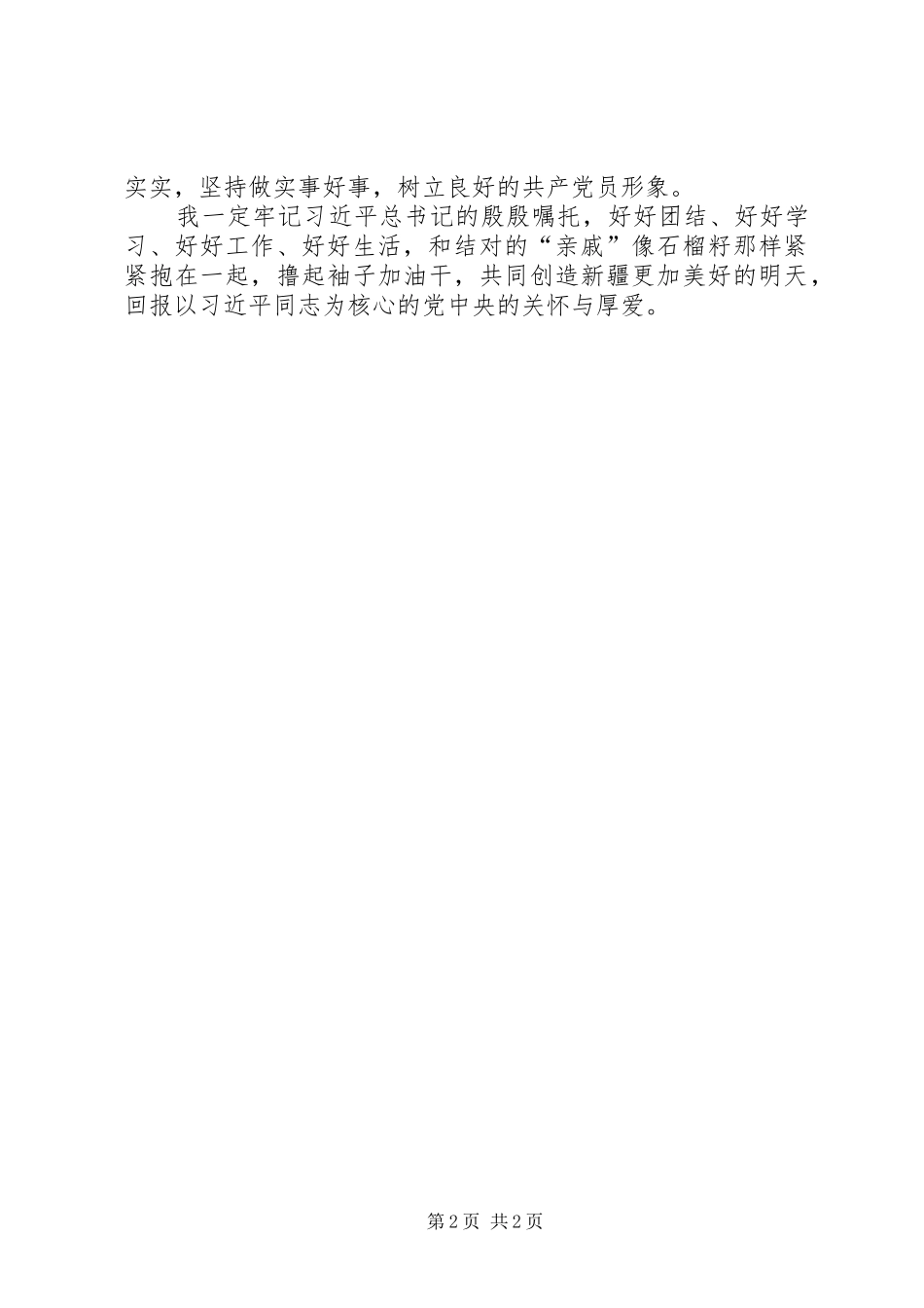 民族团结一家亲结亲活动心得体会_第2页