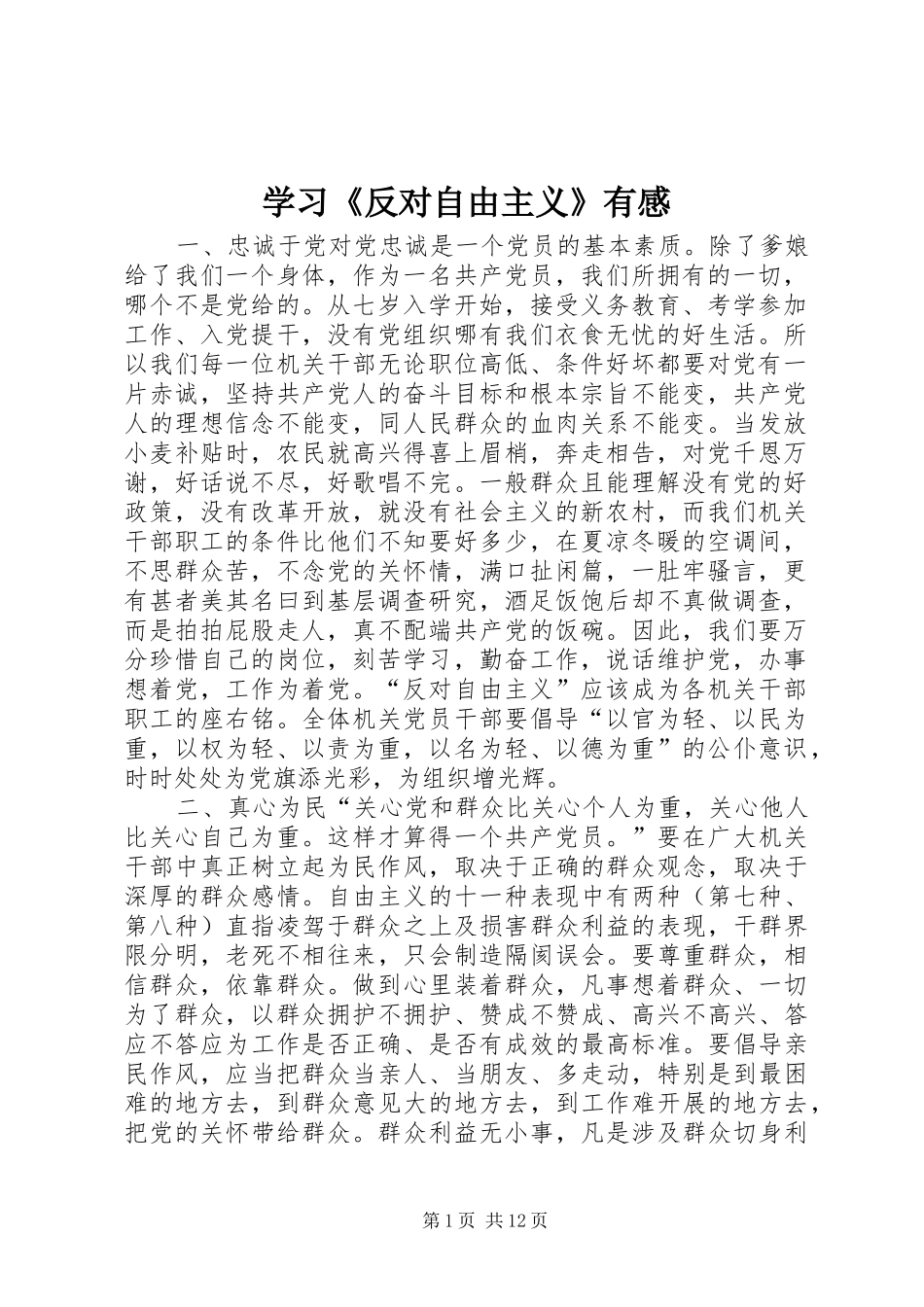 学习《反对自由主义》有感_第1页