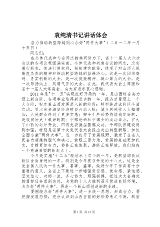 袁纯清书记讲话体会