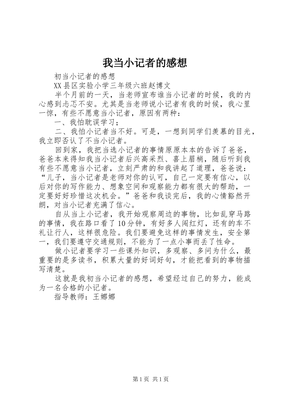 我当小记者的感想_第1页