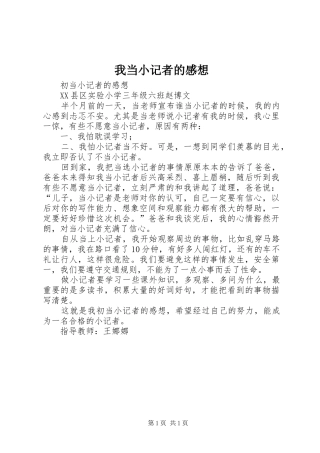 我当小记者的感想