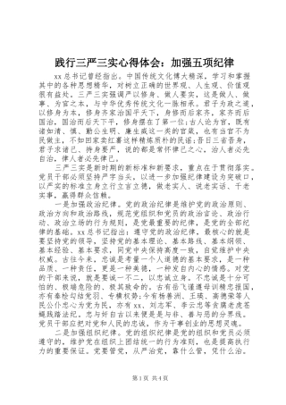 践行三严三实心得体会：加强五项纪律